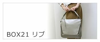 box21 ボックス21 バッグ | 目々澤鞄｜バッグ販売一筋75年