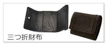メンズ 三つ折財布