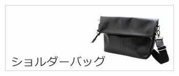 ショルダーバッグ メンズ