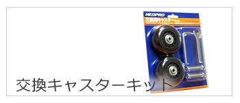 キャリーバッグ用 キャスター交換キット