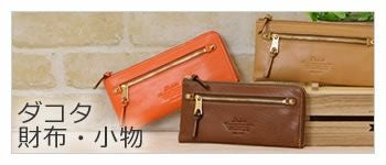 dakota ダコタ 財布 モデルノ | 目々澤鞄｜バッグ販売一筋75年
