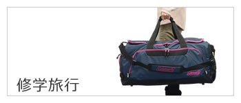 修学旅行 バッグ カバン