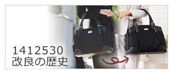 人気バッグ 改良の歴史 1412530