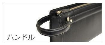 セカンドバッグ ハンドル