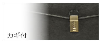 ビジネスバッグ カギ付き