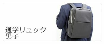 通学 リュック 男子