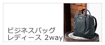 ビジネスバッグ レディース 2way