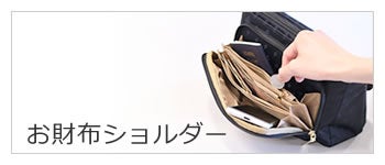 お財布ショルダーバッグ