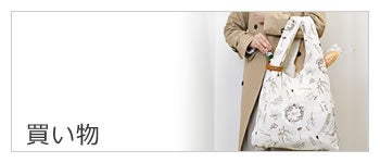 レディースバッグ 買い物