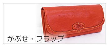 レディース 長財布 かぶせフラップ式