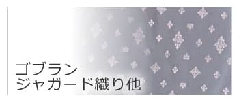 トートバッグ レディース ゴブラン ジャガード 織り他