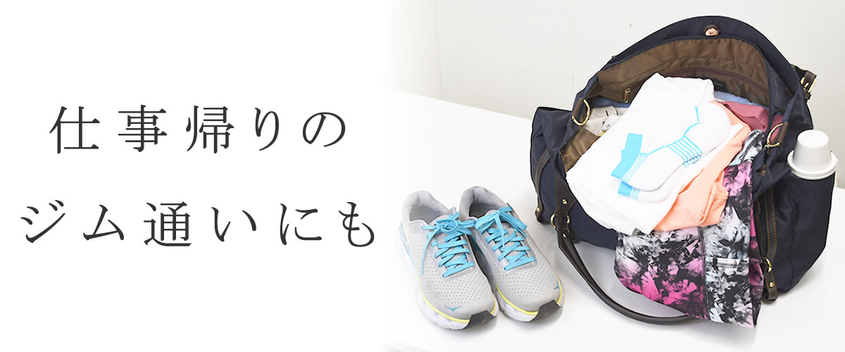 レディースバッグ スポーツジムジムバッグ レディース 小さめ 会社帰り  リュック トート セレブ きれいめ 小さめ ジム用バッグ おしゃれ 大きめ リュック  トート 斜めがけバッグ 通勤 ジムバッグ 女性 軽い 荷物多い