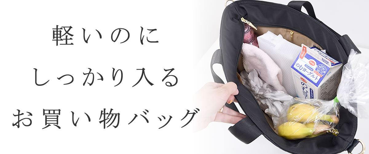 レディースバッグ 買い物