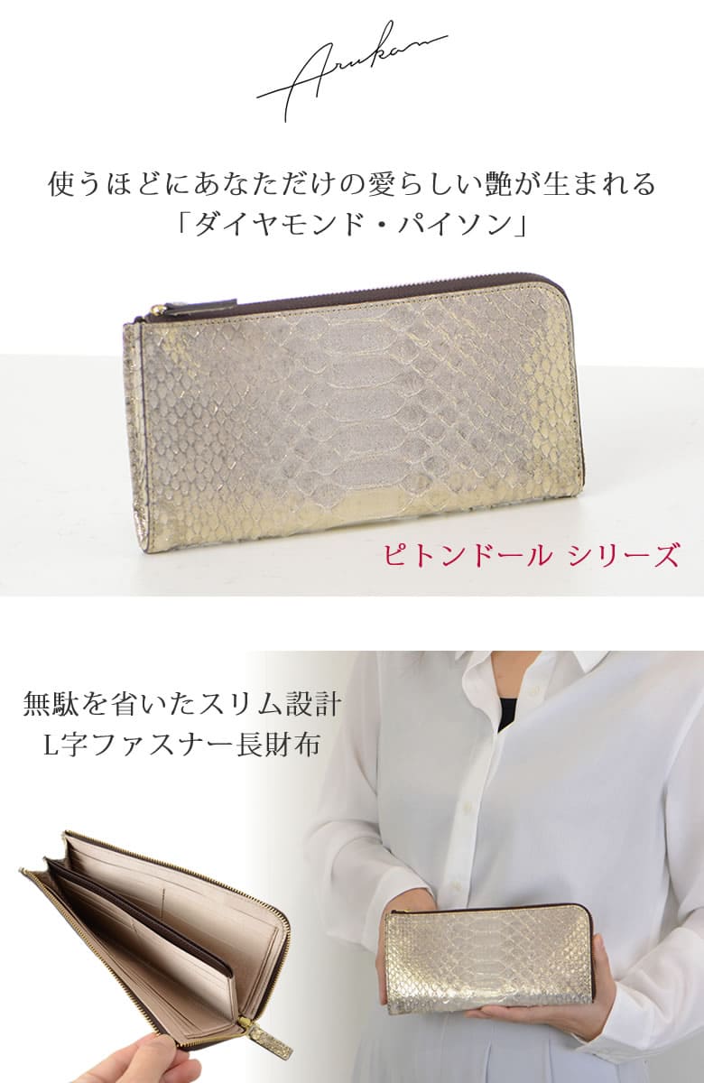 財布 レディース 長財布 L字ファスナー 薄い スリム 薄マチ カード入る 日本製 パイソン 蛇革 本革 使いやすい おしゃれ きれいめ 上品 大人 プレゼント arrukan アルカン