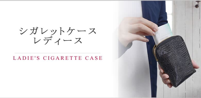 シガレットケース