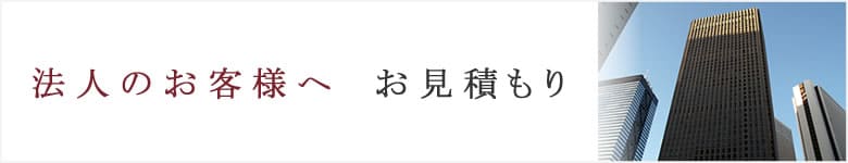 法人のお客様へ バッグ かばん見積り購入