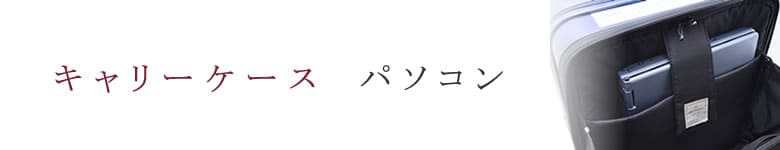 キャリーケース キャリーバッグ パソコン