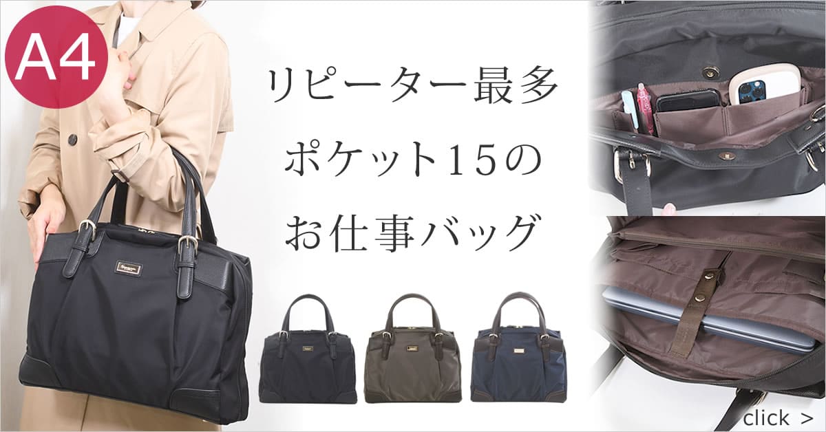 トートバッグ ビジネス レディース きれいめ 通勤