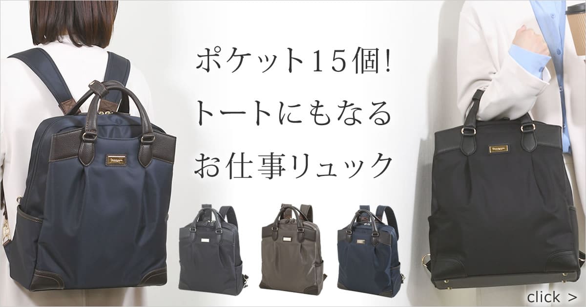 ビジネスバッグ レディース 2way | 目々澤鞄｜バッグ販売一筋74年