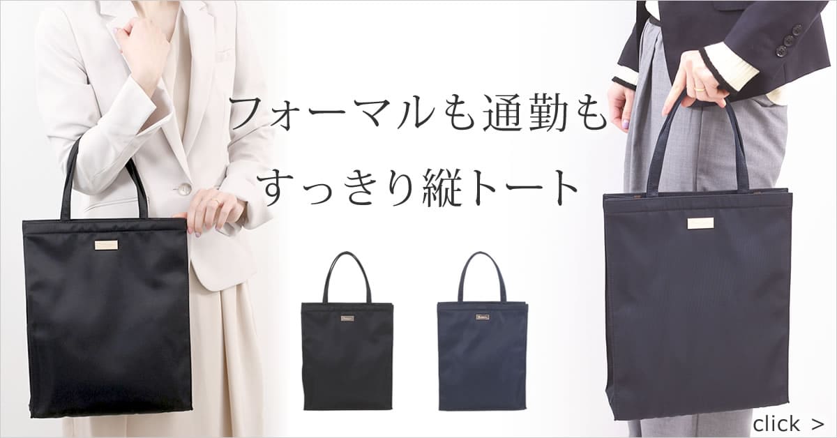 トートバッグ サブバッグ レディース きれいめ
