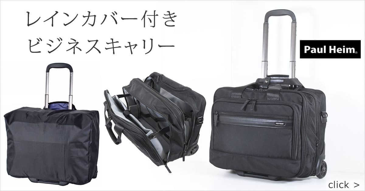 ビジネスキャリー 3way レインカバー