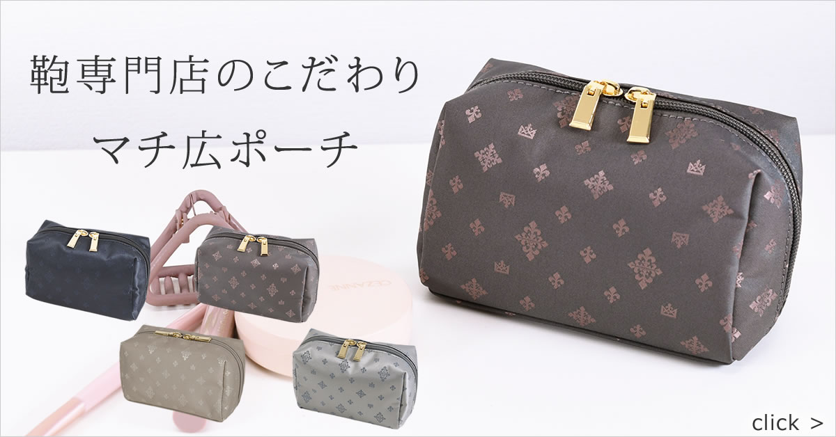 マチ広ポーチ レディース きれいめ