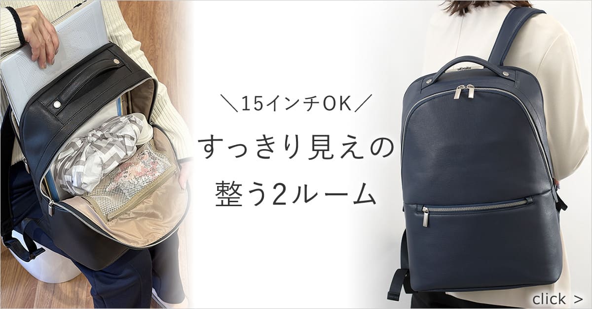 15iPC収納できる大きいけどスッキリ持てるお仕事リュック