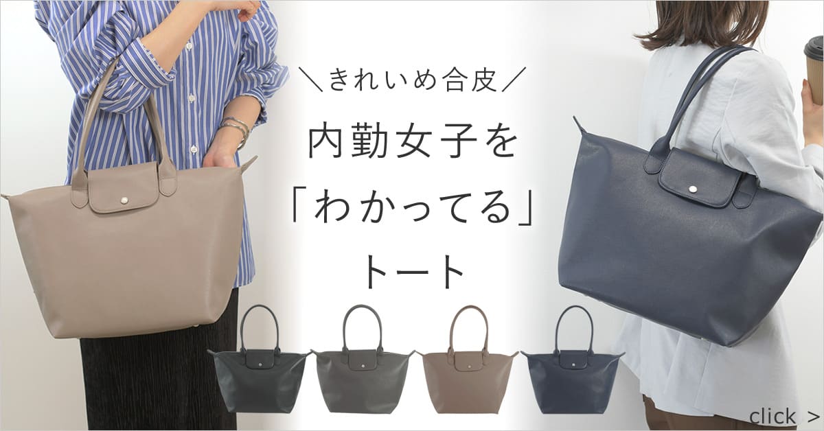 トートバッグ ビジネス レディース きれいめ 通勤