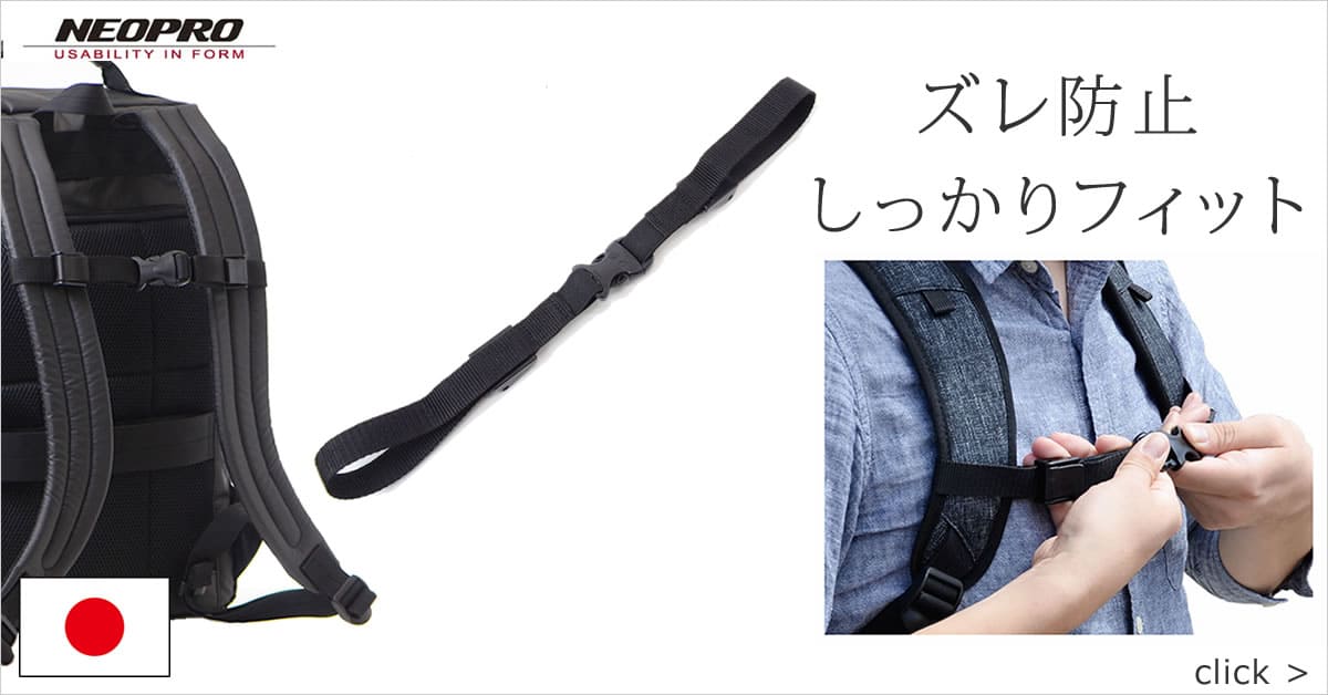 リュック チェストベルト