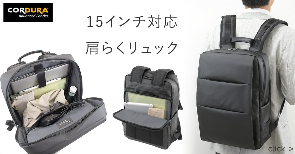 コーデュラナイロン使用の高機能ＰCリュック コーデュラナイロン 15.3インチ メンズ