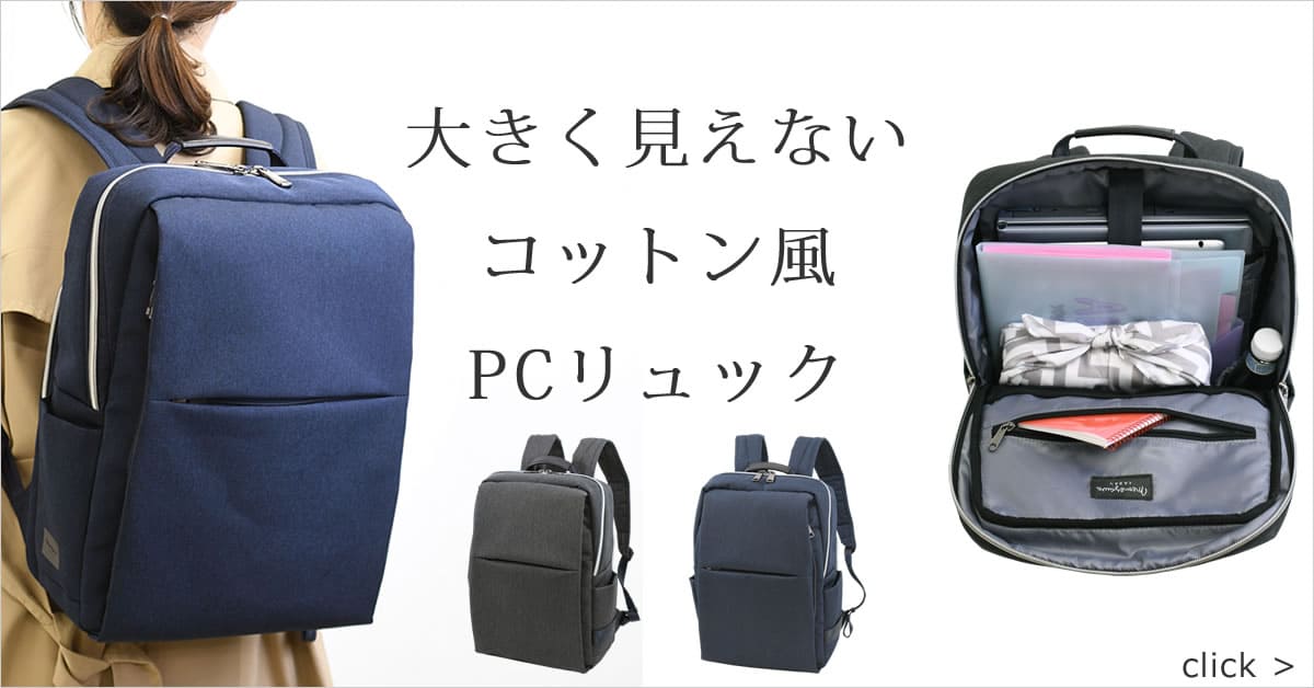 たくさん入るけどスッキリ持てるお仕事リュック