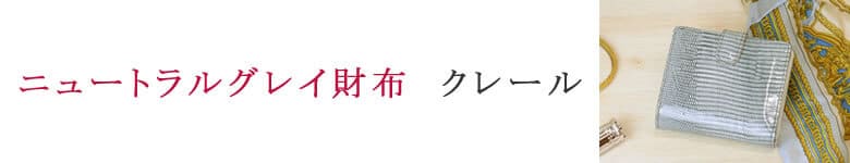 NeutralGray ニュートラルグレイ 財布 クレール