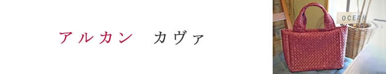 arukan アルカン バッグ カヴァ