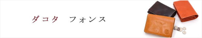 dakota ダコタ 財布 フォンス
