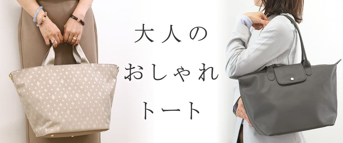 レディース トートバッグ おしゃれ