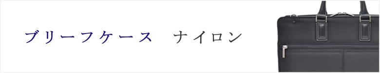 ナイロンブリーフケース