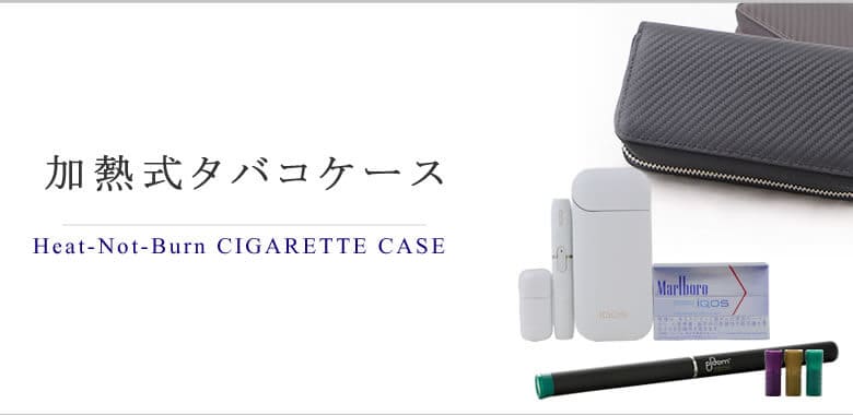 加熱式タバコケース