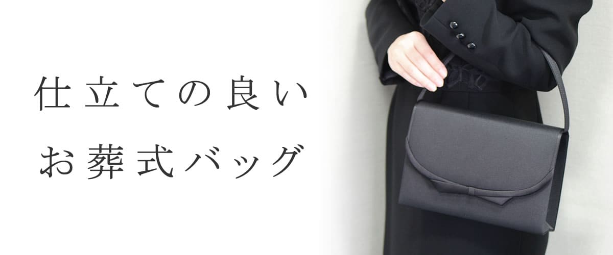 フォーマルバッグ 法事 おしゃれ 黒 セレモニーバッグ 葬式バッグ ブランド 大きめ 女性 おしゃれ マナー 布製 40代 慶事両用
