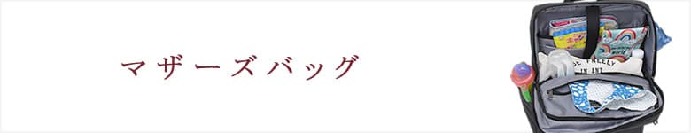 マザーズバッグ