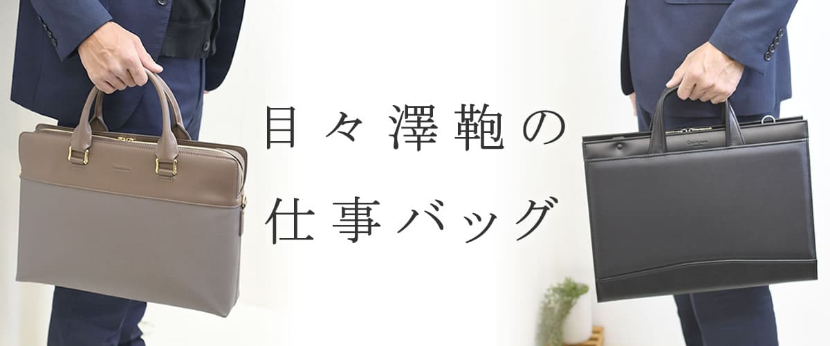 目々澤鞄 ブランド お仕事バッグ メンズ おしゃれ 40代 ブランド 30代 人気 カジュアル 通勤バッグ 新入社員 底鋲 商談 営業 男性