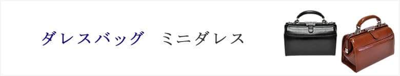 ダレスバッグ ミニダレス メンズ 豊岡 普段使い おしゃれ