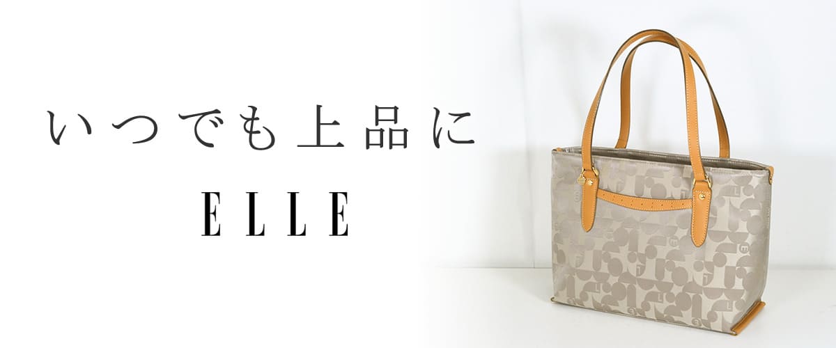 elle エル バッグ | 目々澤鞄|バッグ販売一筋74年 elle エル バッグ | 目々澤鞄|バッグ販売一筋74年