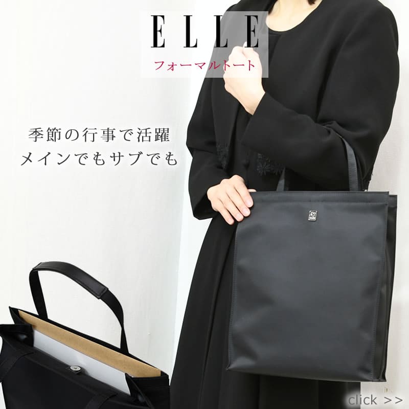 ELLE エル フォーマルトートバッグ