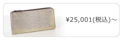 25001円～
