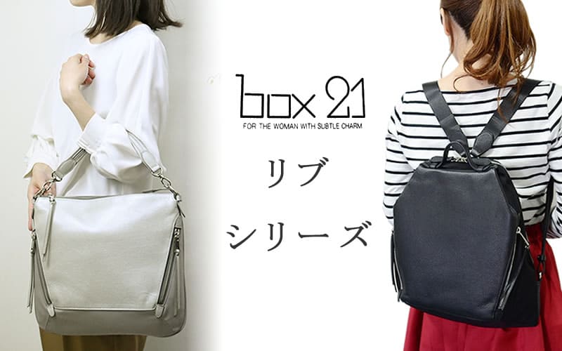 box21 ボックス21 バッグ リブ | 目々澤鞄｜バッグ販売一筋74年