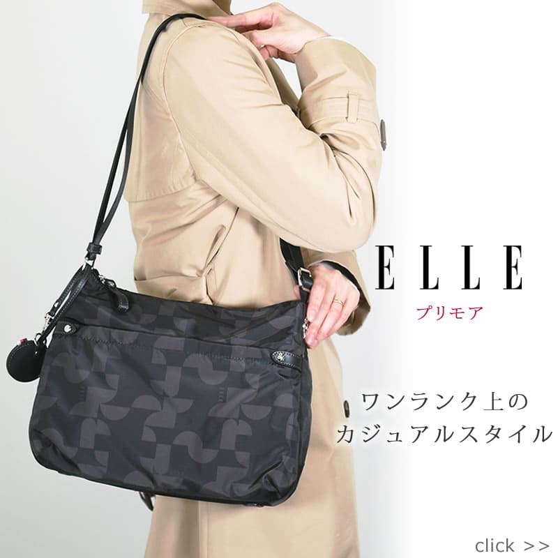 ELLE エル プリモア シリーズ