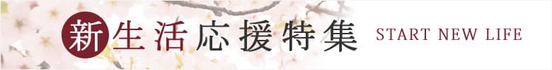 新生活応援特集2026
