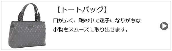 出し入れしやすいトートバッグは高齢者のプレゼントに◎。ゴブラン織りタイプは年配女性に人気