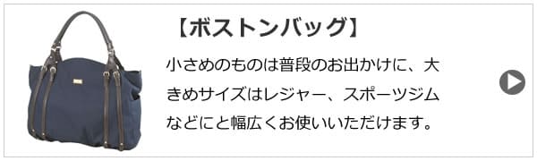 旅行やジム、ビジネスバッグに使えるボストンバッグは贈り物にピッタリ。