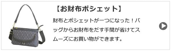ミニショルダータイプのお財布ポシェット年配女性に人気。バッグからお財布をだす手間が省けてスムーズにお買い物できます